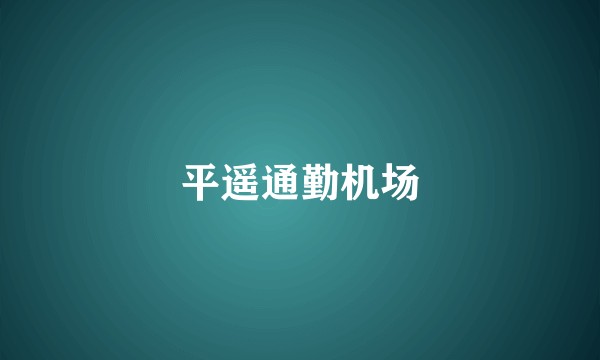 平遥通勤机场