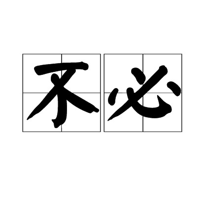 不必（汉语词语）