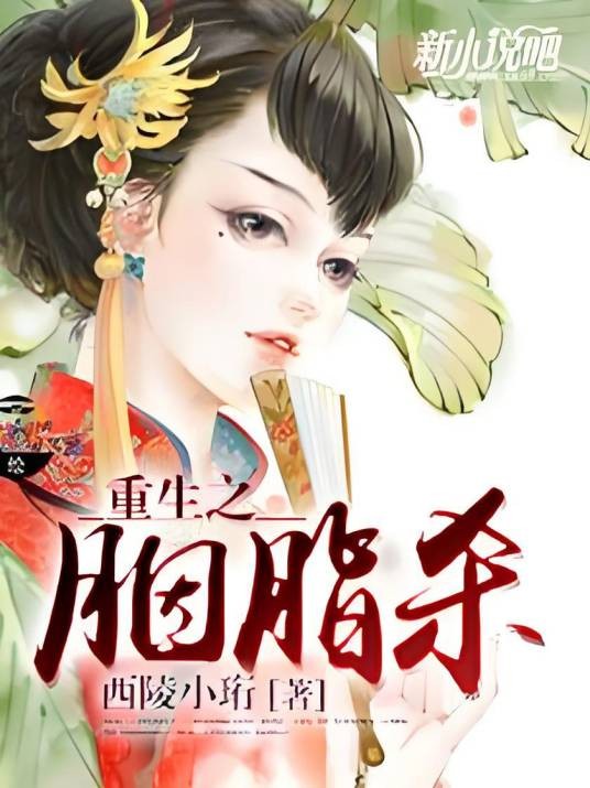 重生之胭脂杀