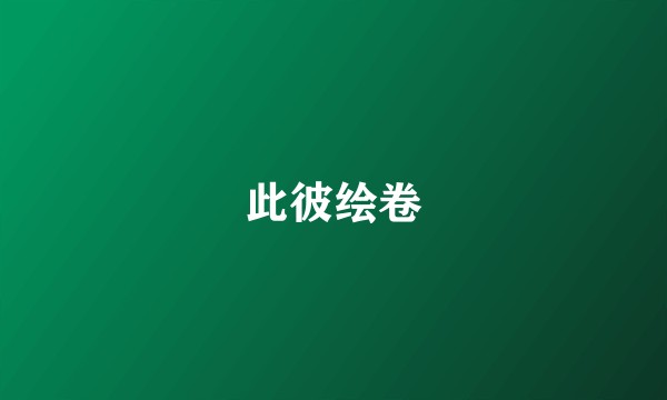 此彼绘卷