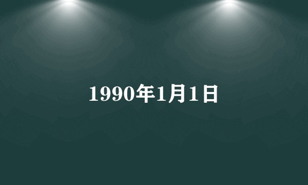 1990年1月1日