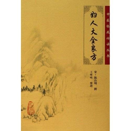 妇人大全良方（2006年人民卫生出版社出版的图书）