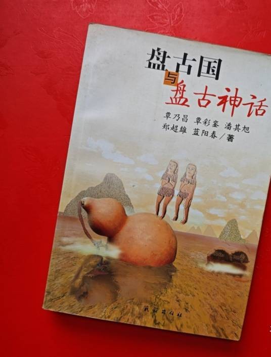 盘古国与盘古神话