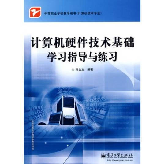 计算机硬件技术基础（第二版）