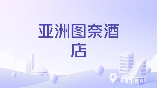 亚洲图奈酒店