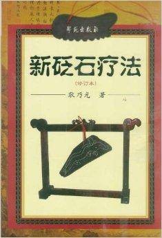新砭石疗法