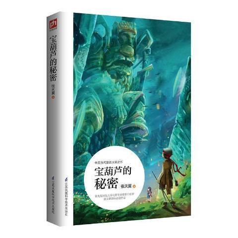 宝葫芦的秘密（2017年江苏凤凰科学技术出版社出版的图书）
