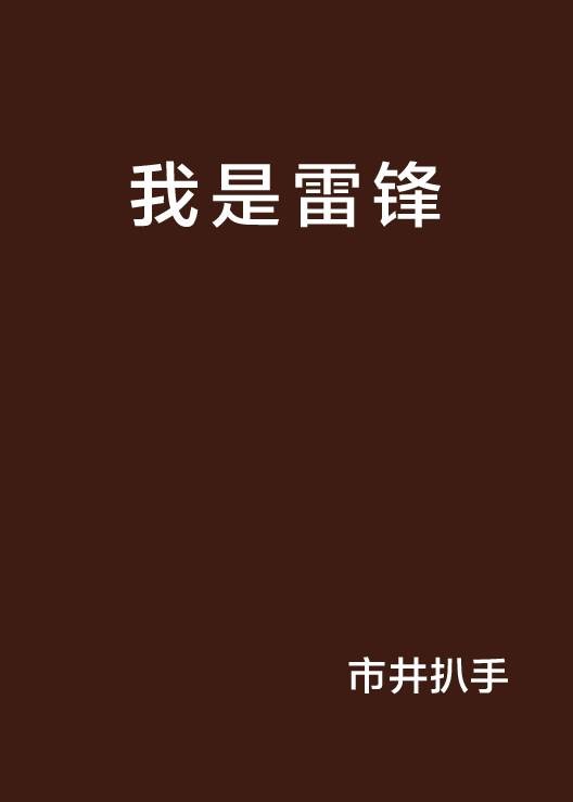 我是雷锋