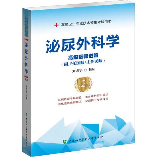 泌尿外科学·高级医师进阶（副主任医师/主任医师）第2版