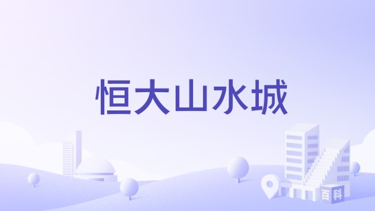 恒大山水城（宜昌市住宅小区）