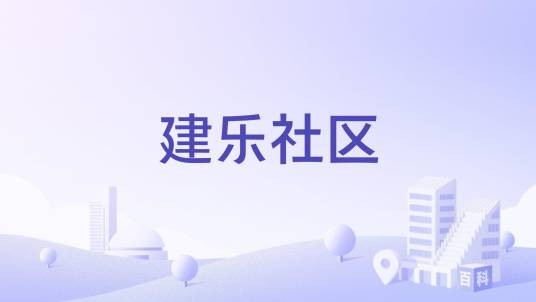 建乐社区