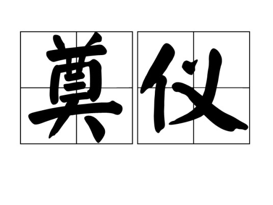 奠仪