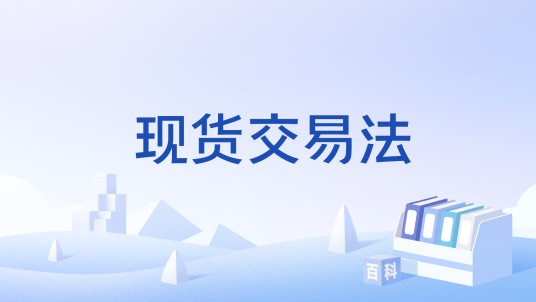 现货交易法