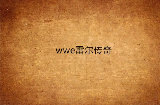 wwe雷尔传奇
