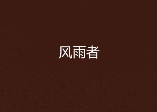 风雨者（歌舞昇平创作的网络小说）