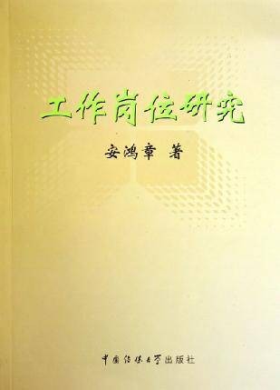 工作岗位研究