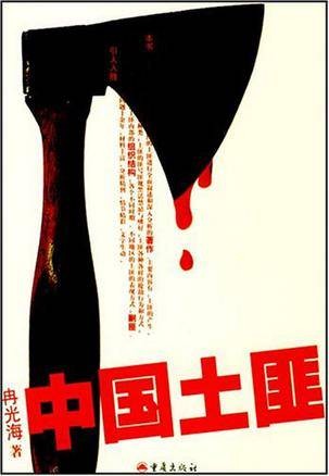 中国土匪