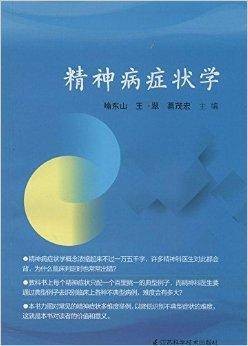 精神病症状学