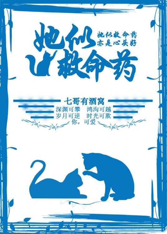 她似救命药