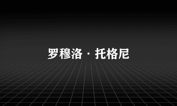 罗穆洛·托格尼