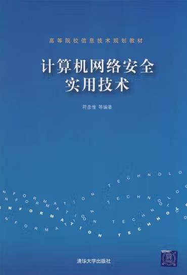 计算机网络安全实用技术