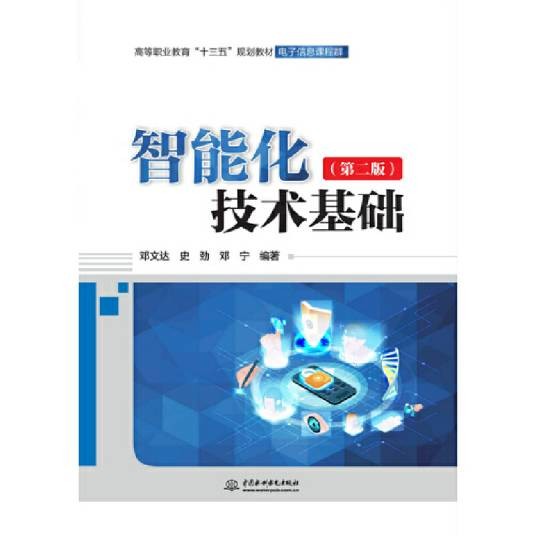 智能化技术基础
