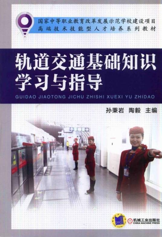 轨道交通基础知识学习与指导