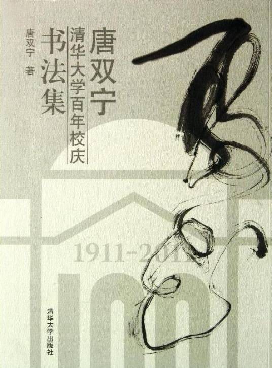 唐双宁清华大学百年校庆书法集