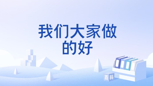 我们大家做的好（中国舞蹈家协会《中国舞蹈考级》一级舞蹈）