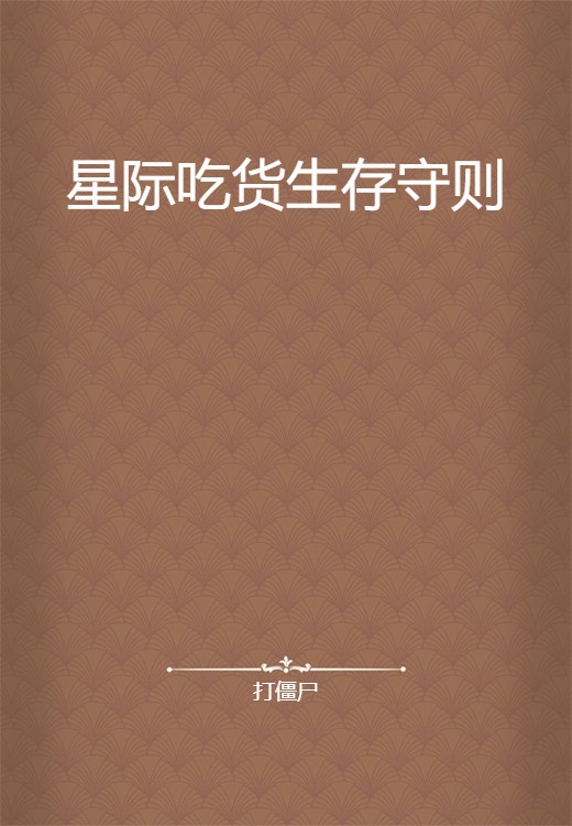 星际吃货生存守则