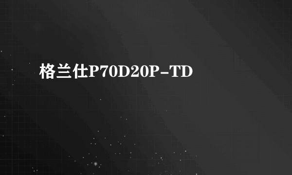格兰仕P70D20P-TD