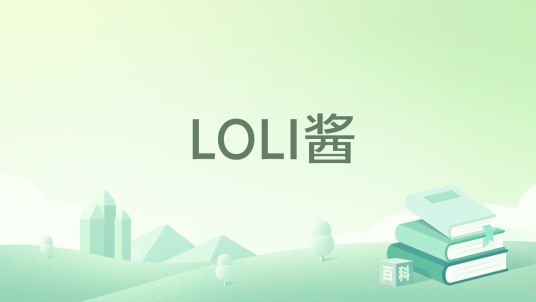 LOLI酱