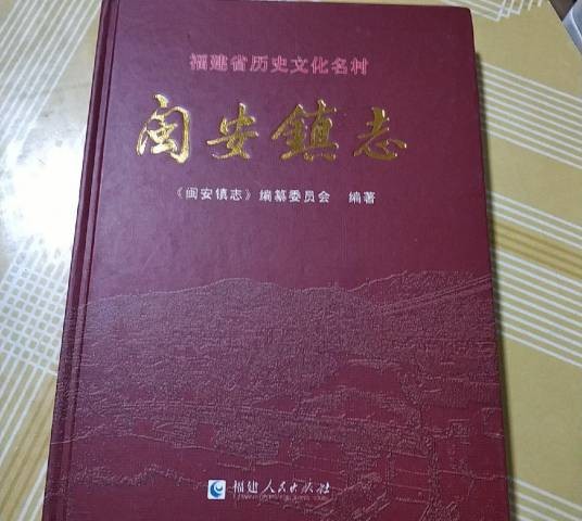闽安镇志