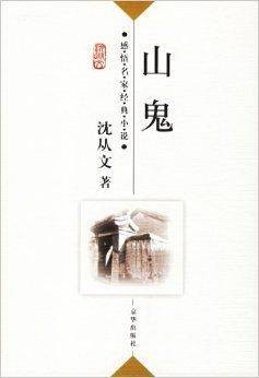 沈从文：山鬼