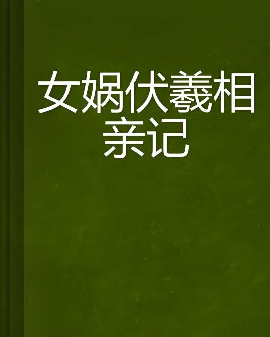 女娲伏羲相亲记
