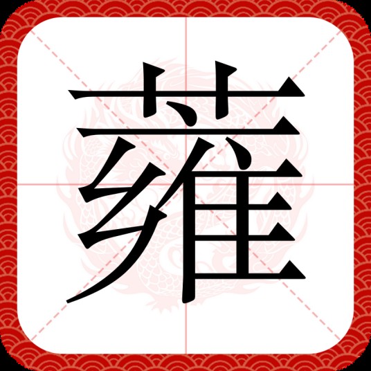 蕹