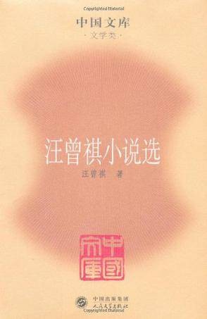 汪曾祺小说选