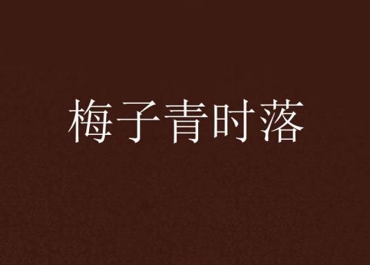 梅子青时落