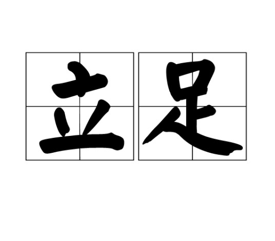 立足
