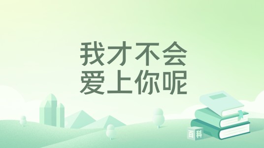 我才不会爱上你呢（纯情小子创作的网络小说）