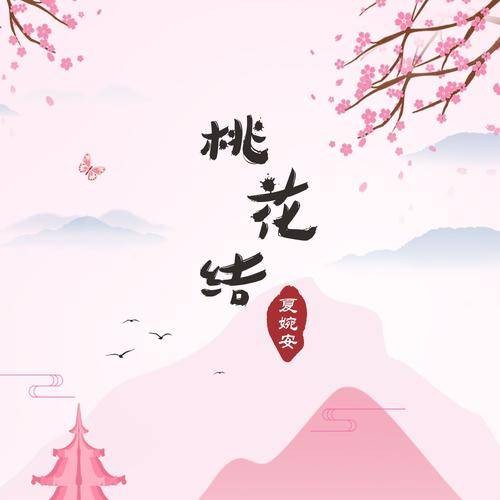 桃花结（夏婉安原演唱得歌曲）