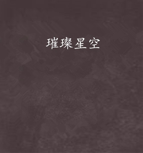 璀璨星空（天边花落创作的网络小说）