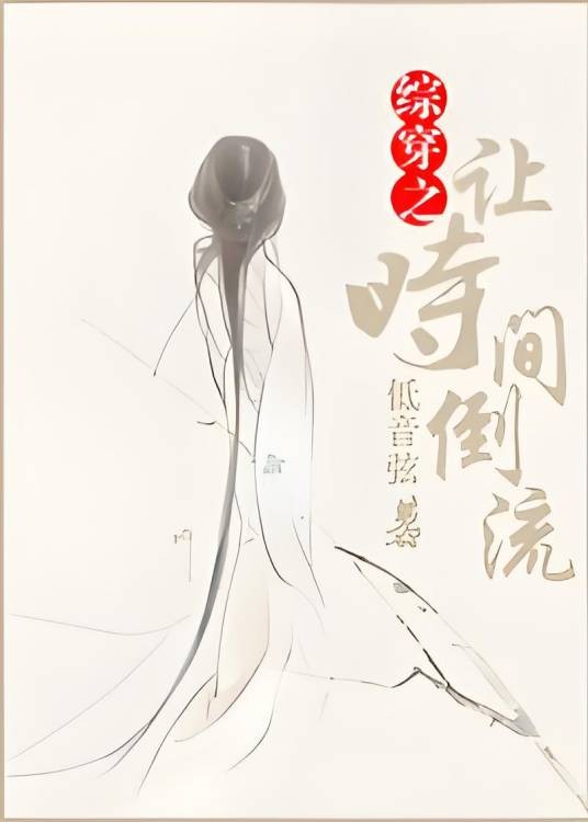 综穿之让时间倒流