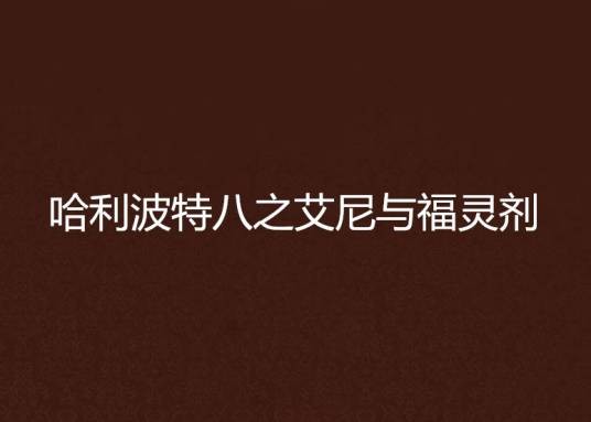 哈利波特八之艾尼与福灵剂