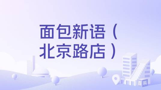 面包新语（北京路店）