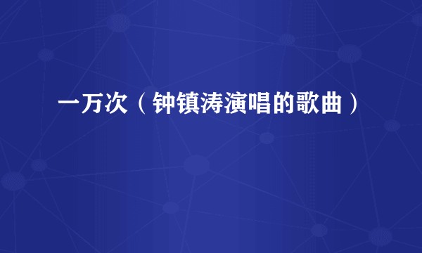 一万次（钟镇涛演唱的歌曲）