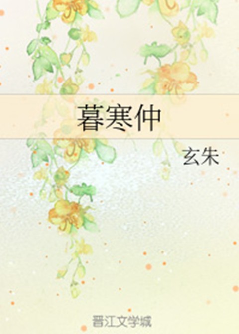 暮寒仲
