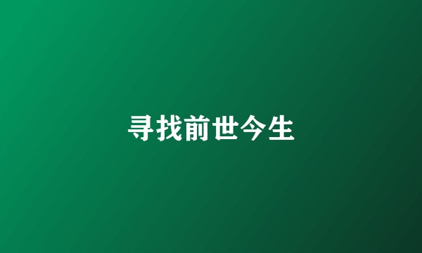寻找前世今生
