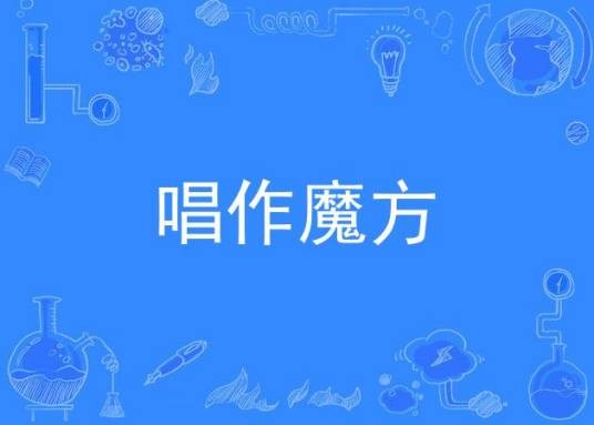 唱作魔方