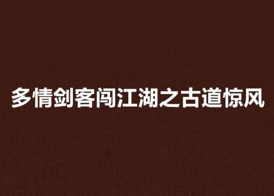 多情剑客闯江湖之古道惊风